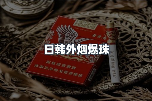 日韩外烟爆珠